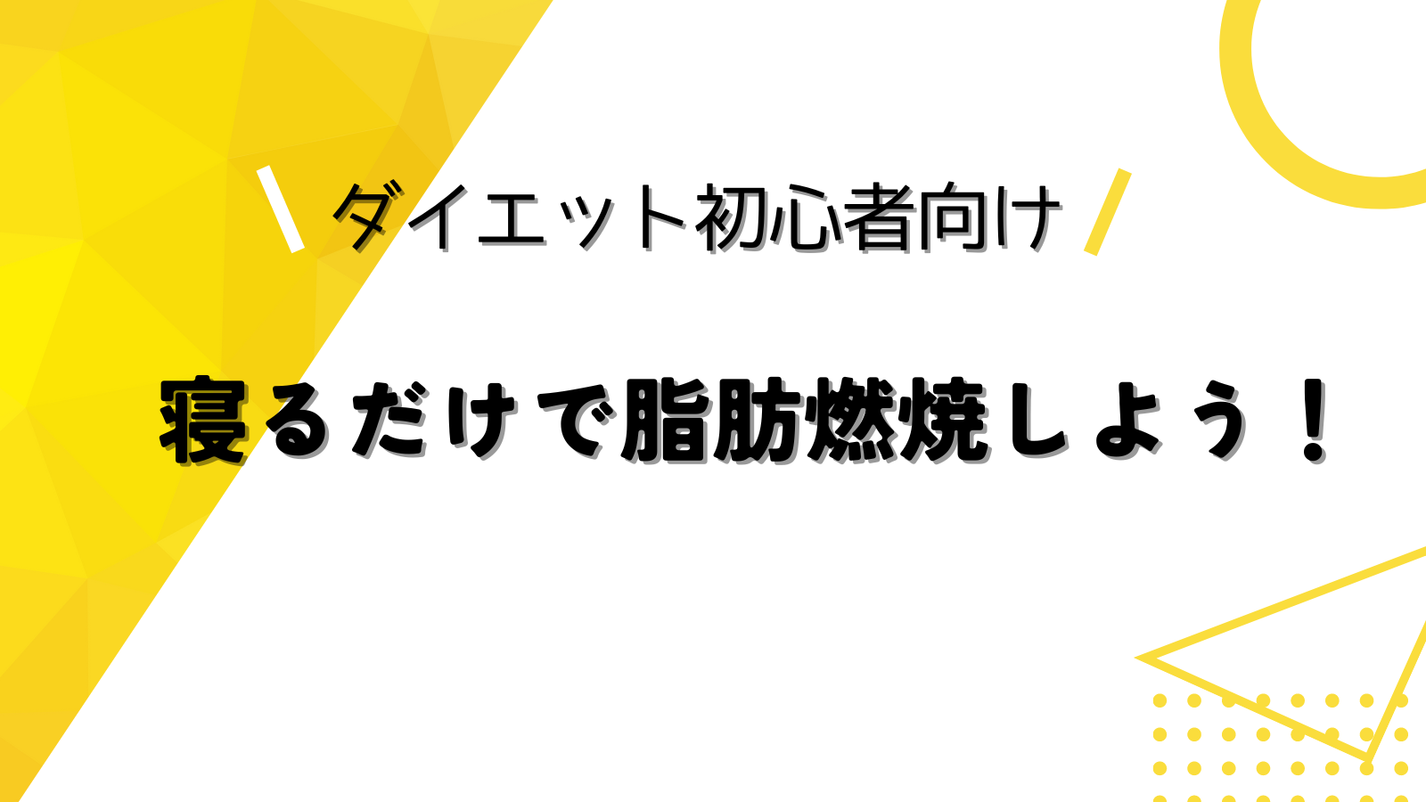 ダイエット初心者向け 寝るだけで脂肪燃焼しよう！