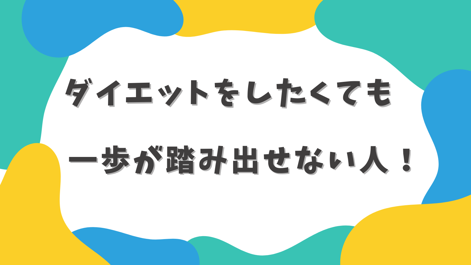 ダイエットをしたくても一歩が踏み出せない人！