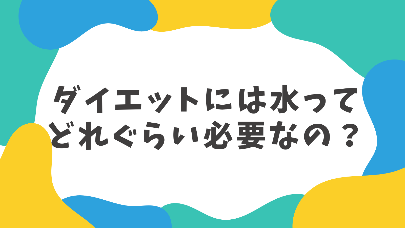 ダイエットには水ってどれぐらい必要なの？